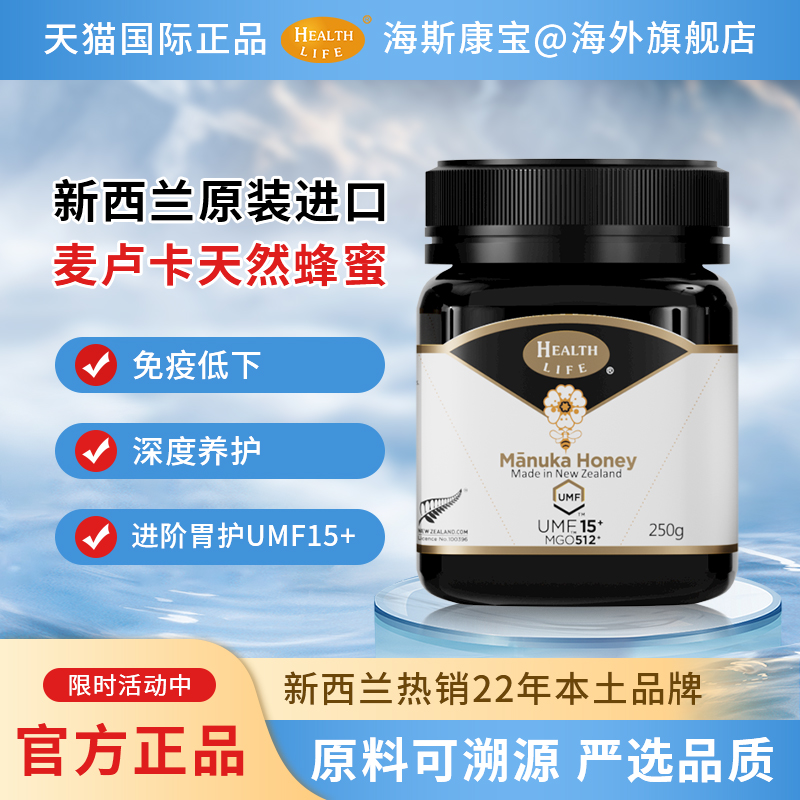 【直邮】新西兰麦卢卡天然蜂蜜UMF15+海斯康宝Health Life