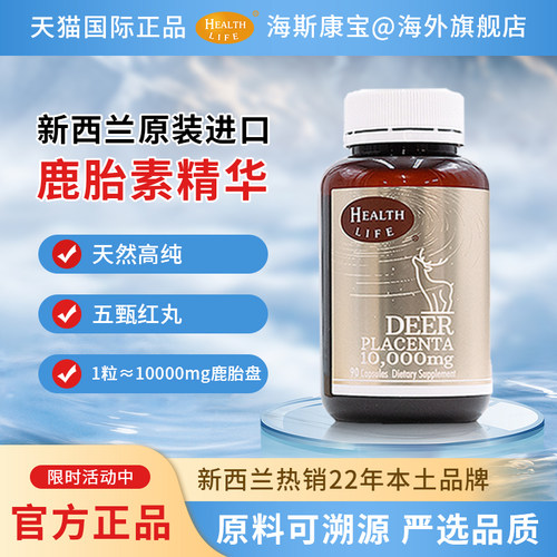 新西兰天然鹿胎素90粒原装进口