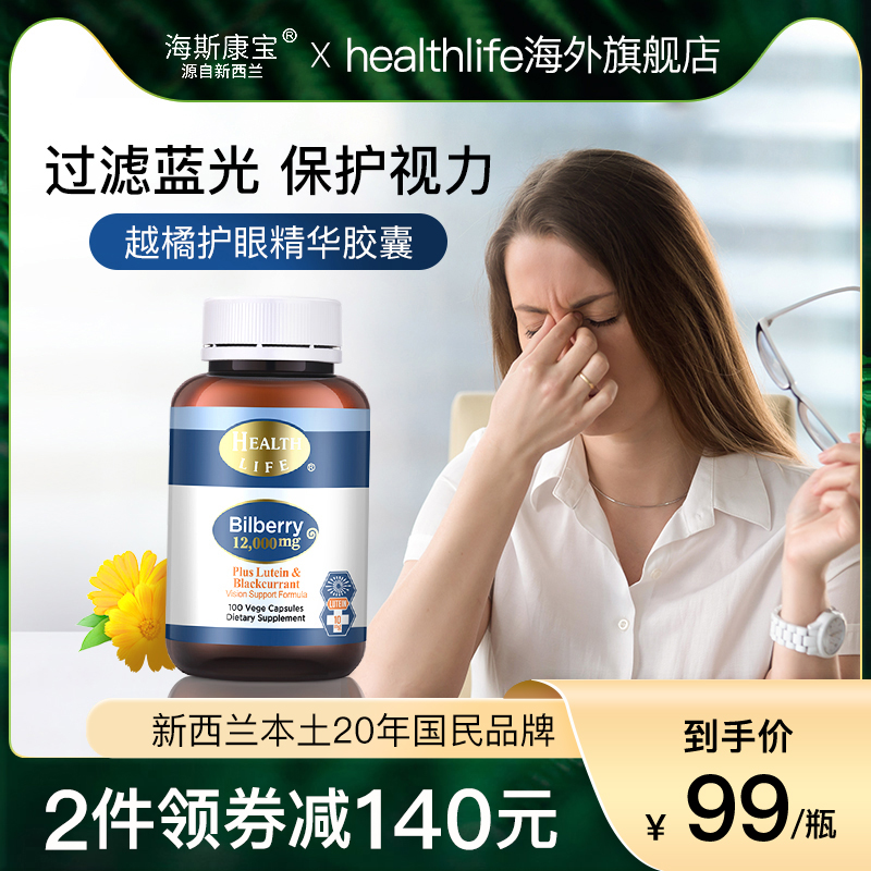 HealthLife海斯康宝护眼精华越橘叶黄素黑加仑学生成人护眼胶囊 保健食品/膳食营养补充食品 叶黄素 原图主图