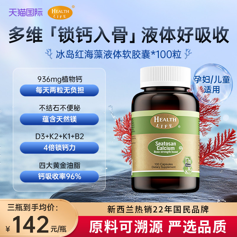 新西兰天然海藻钙植物钙液体钙孕妇成人补钙HealthLife海斯康宝