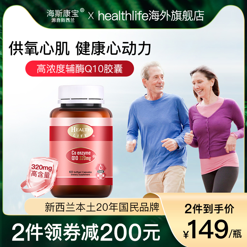 HealthLife海斯康宝辅酶Q10胶囊保护心脏熬夜常备心肌血管保健品