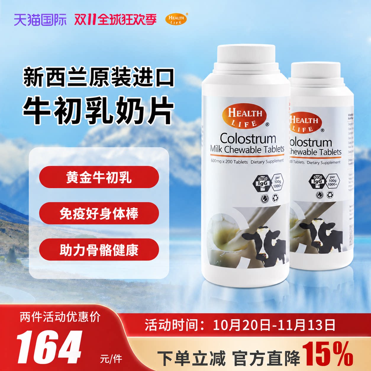 新西兰进口高含量牛初乳片200粒乳清高钙奶片海斯康宝health life