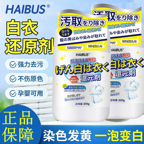 HAIBUS白衣还原剂白色衣物漂白剂去渍去黄增白白衣专用去污清洁剂