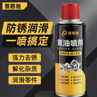 普路驰黄油喷剂润滑持久防锈清洁除湿防磨损消除噪音轻松作业喷剂