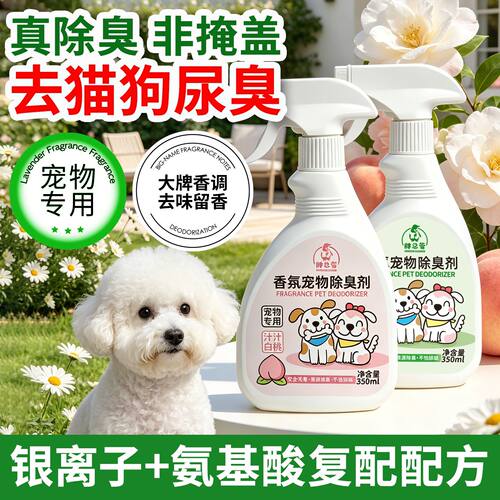 胖总管香氛宠物除臭剂喷雾狗狗猫咪除味抑菌去尿味猫尿除味分解剂