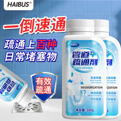 HAIBUS管道疏通剂下水道厨房卫生间马桶堵塞溶解剂多效疏通去异味
