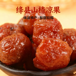 山西特产绛县山楂蜜饯果干蜜饯山楂凉果酸酸甜甜