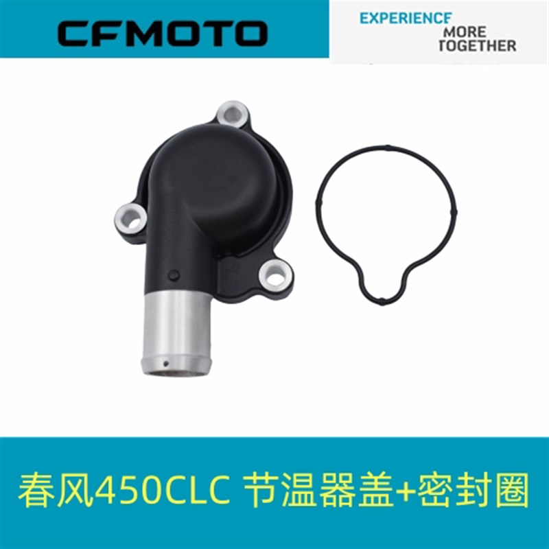 春风原厂配件CF400-10节温器盖组件春风450CLC节温器盖密封圈