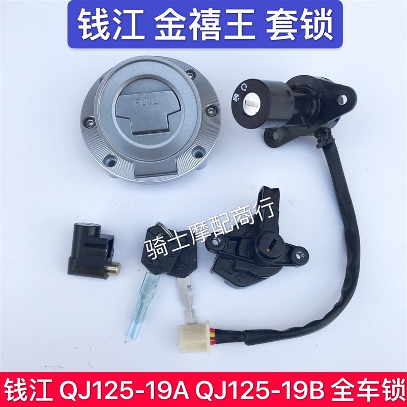 钱江摩托车车锁QJ125-19A QJ125-19B 套锁全车锁电门锁油箱锁包邮