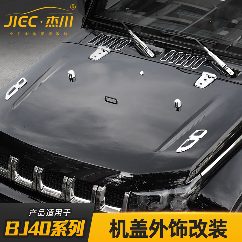 适用于北京BJ40L改装外饰北汽bj40plus机盖合页引擎盖改装饰配件