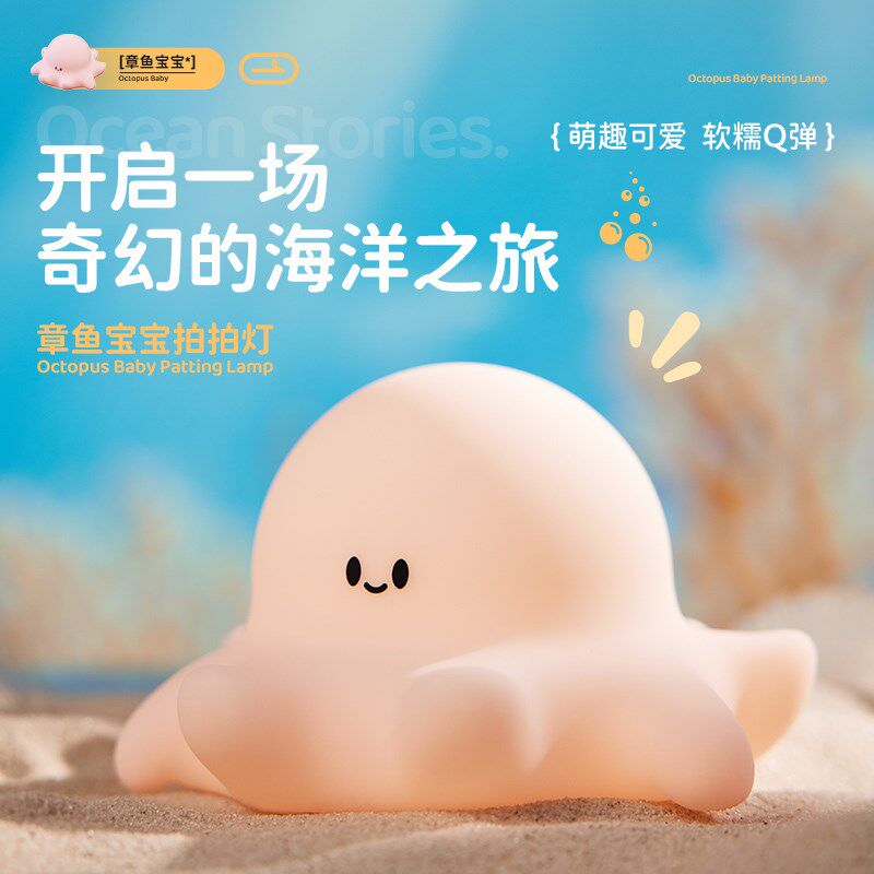 EGOGO可爱章鱼宝宝硅胶小夜灯卧室床头伴睡婴儿喂奶灯儿童拍拍灯