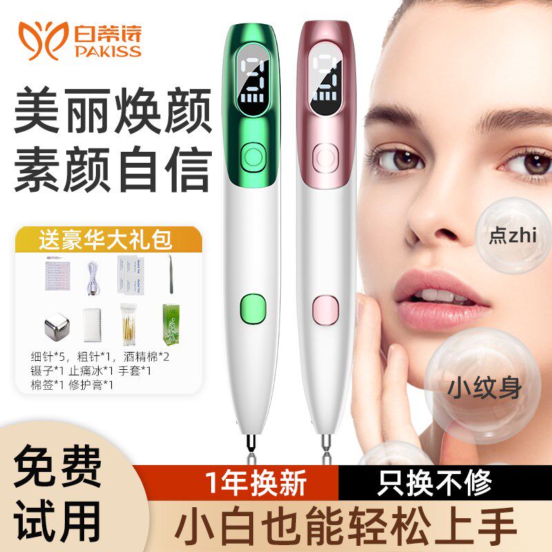 白蒂诗点痣笔点疣笔黑斑点阵皮秒激光笔扫斑笔针头小白美容院专用