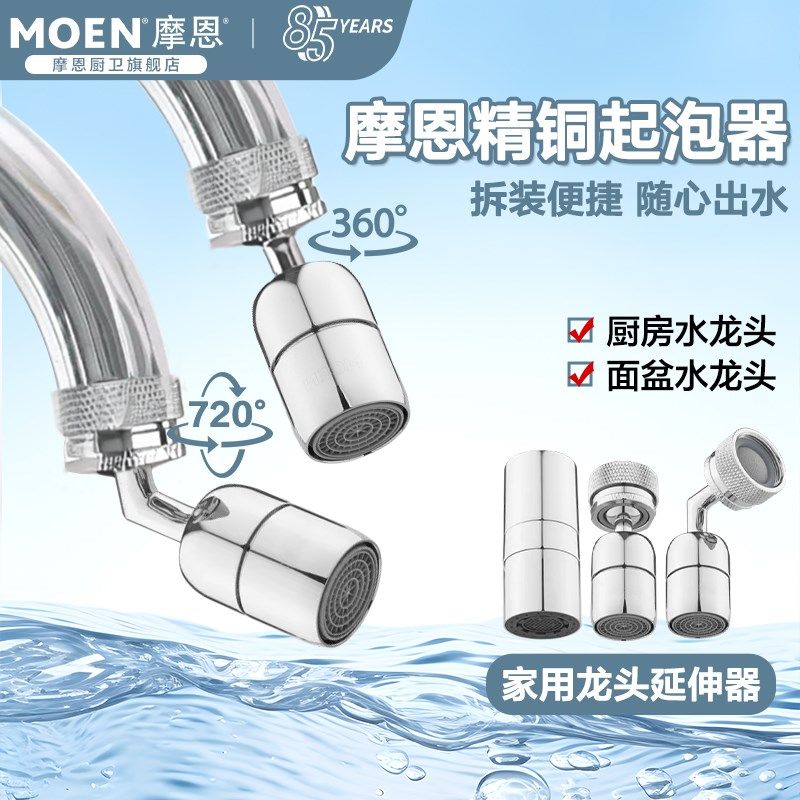 摩恩多功能起泡器厨房卫生间洗脸盆家用配件龙头水嘴延伸器防溅水