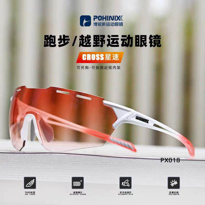POHINIX博铱斯户外跑步眼镜 PX018变色镜片 UV400防护运动眼镜 多