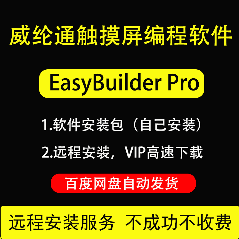 威纶通触摸屏编程软件EasyBuilder Pro EB8000 人机界面 HMI