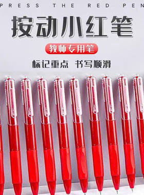 st改错小红笔学生老师批改作业专用红色速干中性笔按动圆珠笔水笔