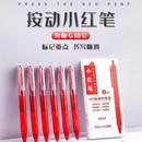 st改错小红笔学生老师批改作业专用红色速干中性笔按动圆珠笔水笔
