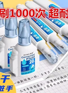英源涂改液修正液学生用无毒快速干大容量办公用文具涂刷两用修改