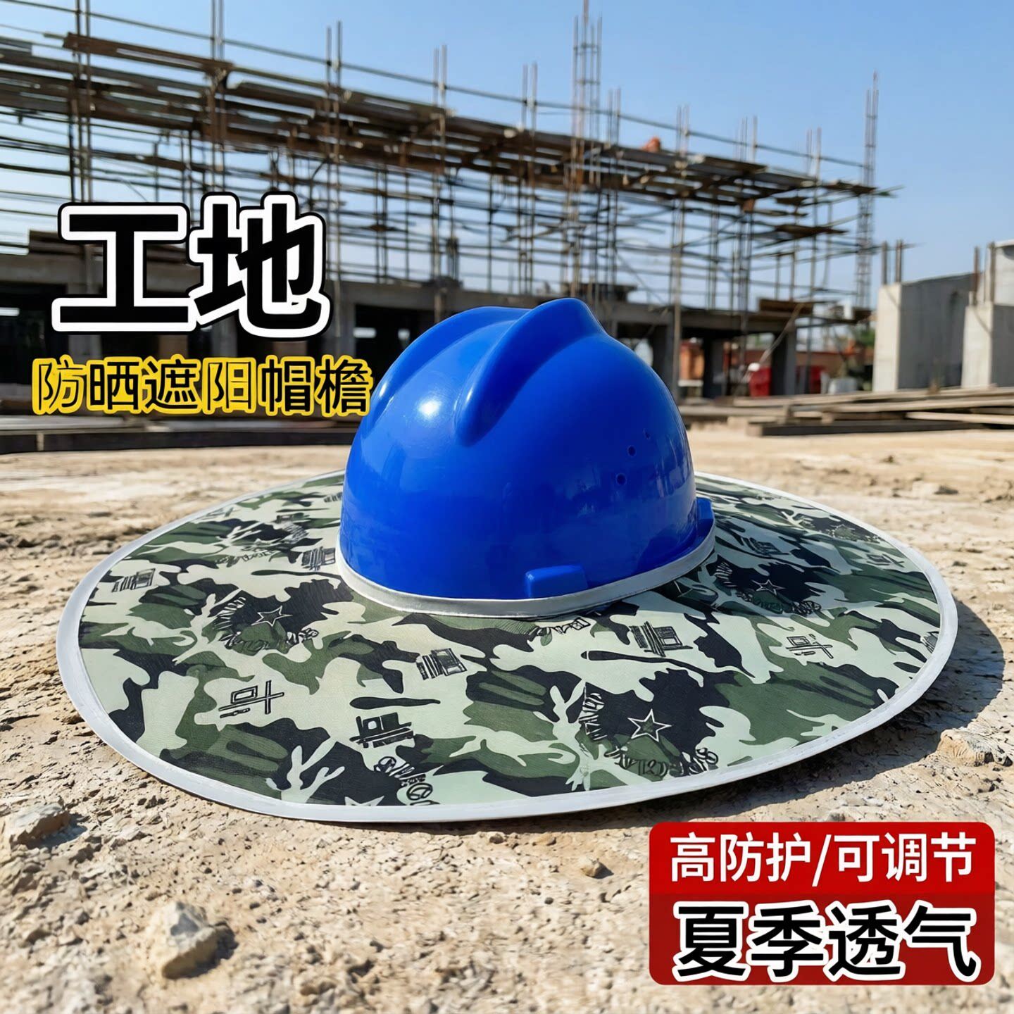 工地安全帽防晒遮阳男加宽加大帽沿施工帽子安全帽遮脸透气春夏