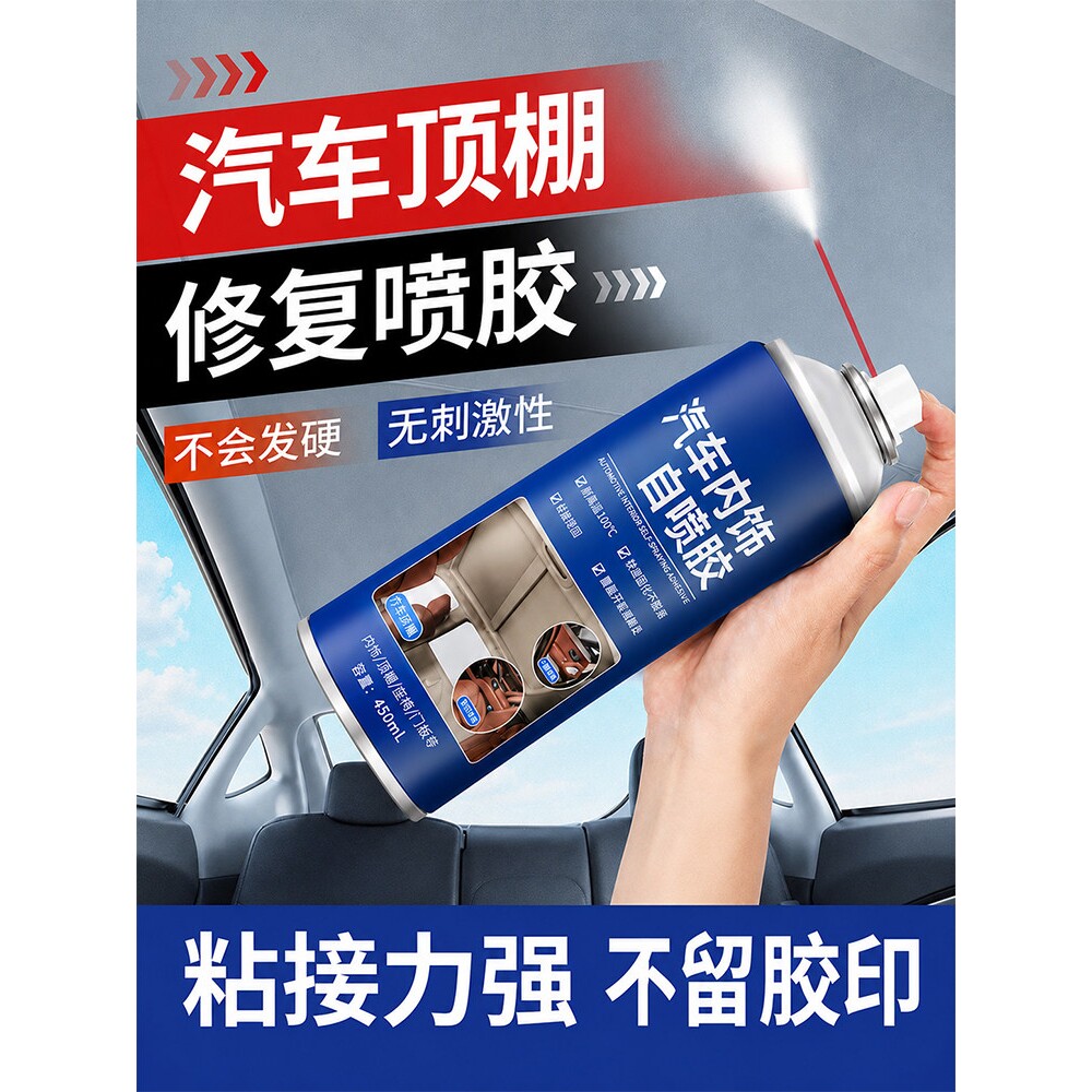 汽车顶棚布车顶布脱落修复推荐专用胶水免拆自粘喷胶改装翻新卡扣