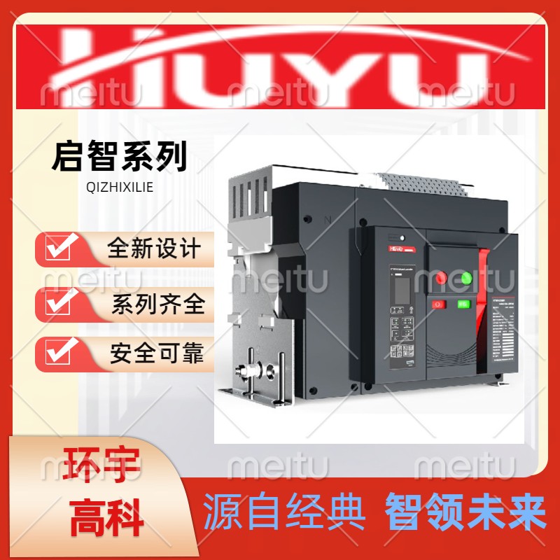 环宇高科电气启智系HYW3框架式智能型万能断路器1000A-6000A