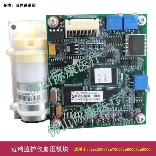 迈瑞mec2000/pm7000/8000/9000监护仪血压模块血压板电路板配件