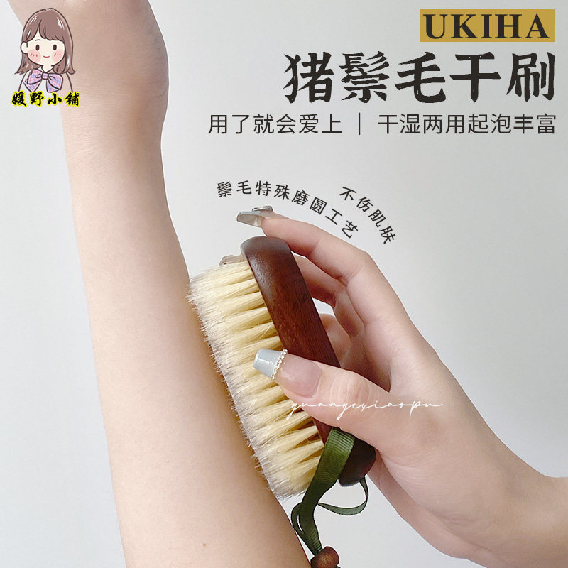 刷走橘皮!ukiha猪鬃毛干刷 乌檀木手持身体软毛刷 美肤按摩细腻