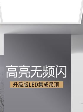 318x318x636法狮龙美而雅集成吊顶适用铝扣板厨房卫生间led平板灯