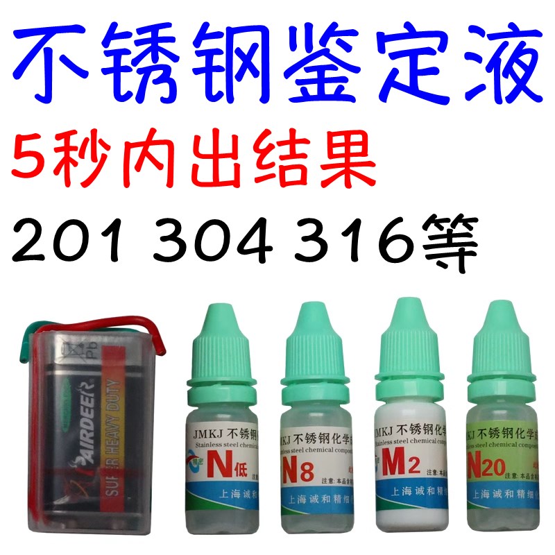 201 304 316不锈钢检测药水 快速鉴定识别液 鉴别测试剂镍 通电型