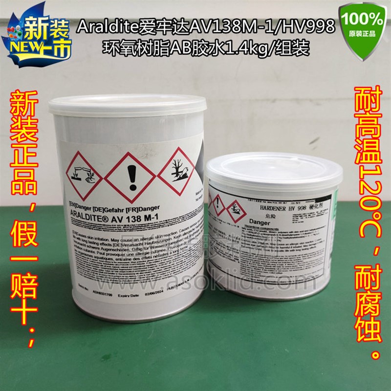 Araldite爱牢达AV138 HV998耐高温120度超声波振子头环氧树脂AB胶