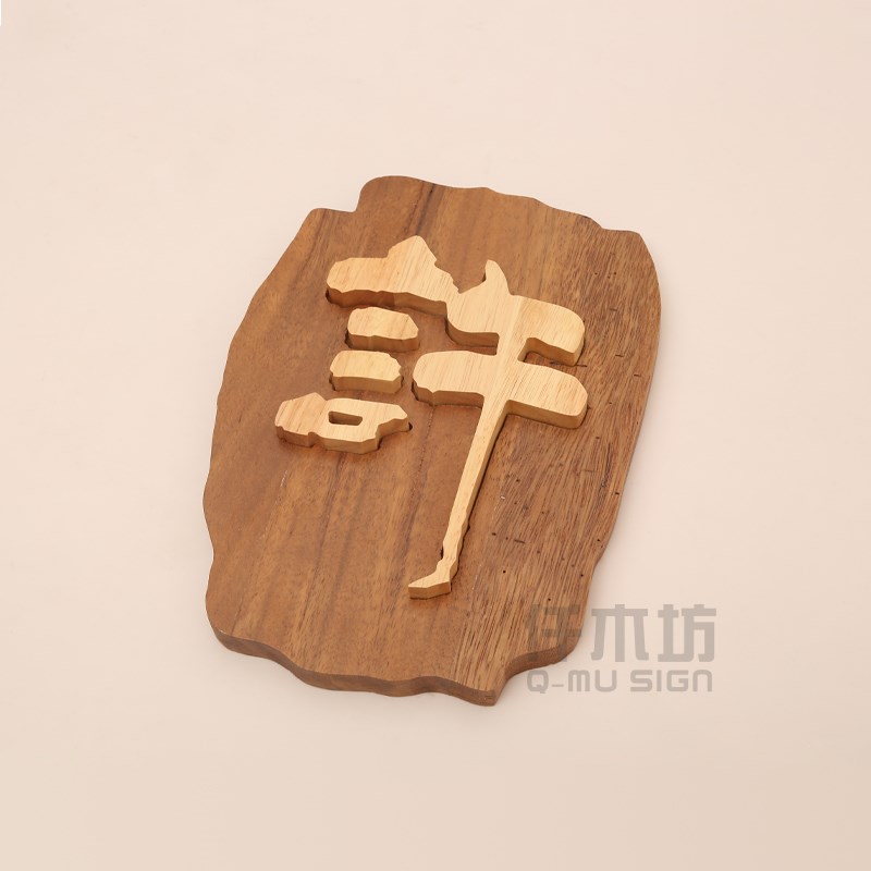 创意木雕diy镶嵌字木牌美术设计工作室定制门牌装饰木招牌提示牌