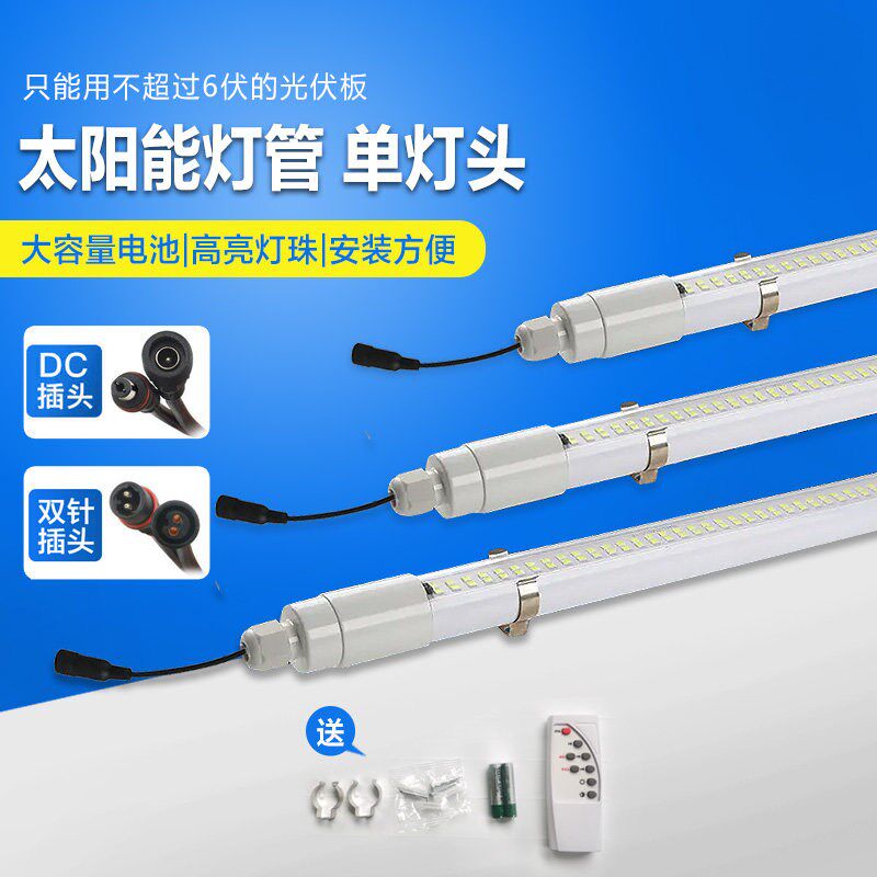 6V太阳能单灯头长条灯管单卖不带板天黑自动亮防水室内户外日光灯