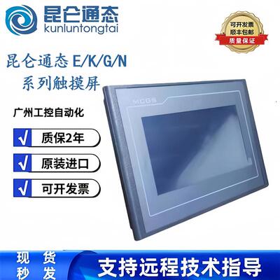 MCGS昆仑通态TPC7012EL/7022EX/EW/7022EI/ES/7022EX/022EW触控屏