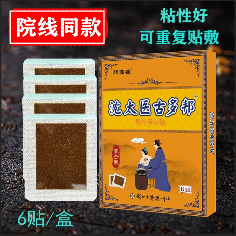沈太医古多邦理疗贴黑膏肩周颈腰椎间盘膨出半月板膝盖损足跟6贴