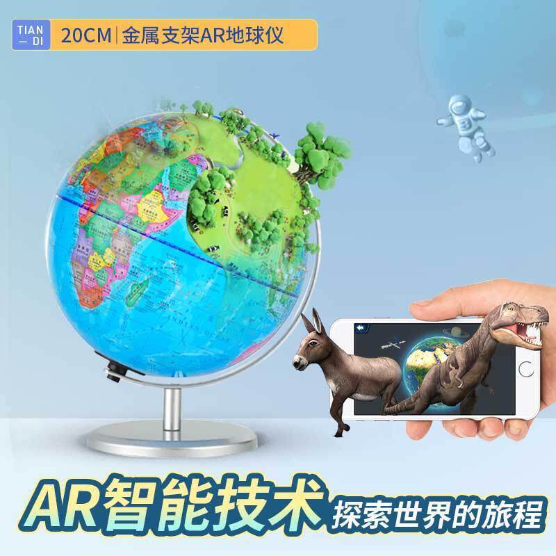 北斗智能AR地球仪小号学生用20cm发光摆件地理教学器材AR科技