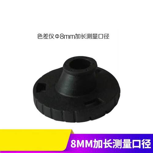 3nh/三恩c驰色差测色仪配件NR NH系列8mm 4mm测量口径凹凸面检测