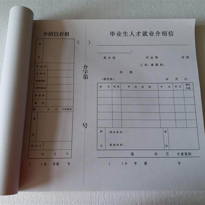 毕业生人才就业介绍信 档案用品 办公用品 整档用品