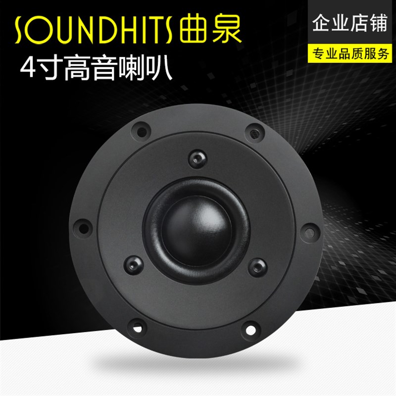 曲泉4寸高音喇叭球顶丝膜高音4寸发烧高音高频通透面板110/104mm