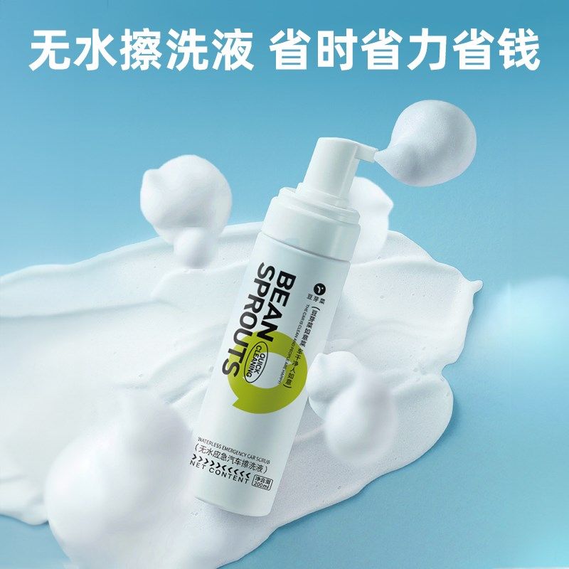 豆芽菜无水擦洗液汽车水蜡洗车液去污上光免水冲洗擦车清洁清洗剂