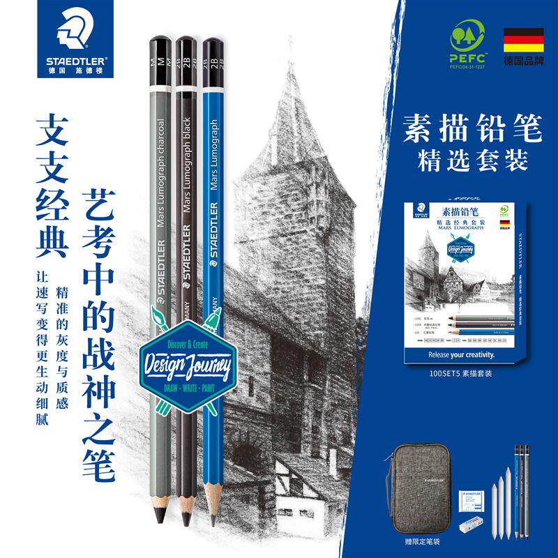 德国STAEDTLER施德楼100 SET5素描铅笔经典套装初学者绘画铅笔