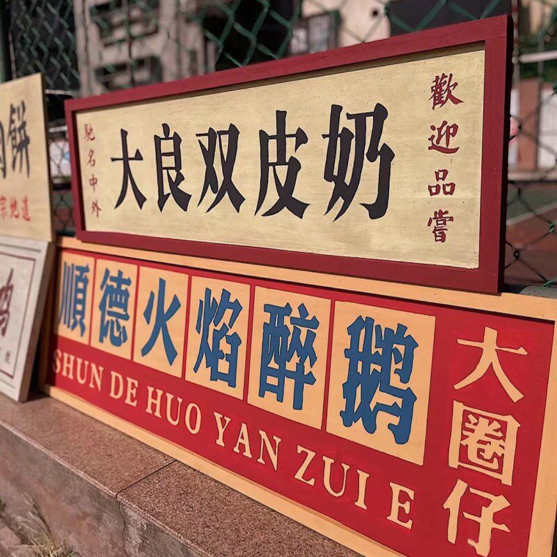 火锅店复古做旧牌匾挂牌定制做7080港式门头招牌装饰老式怀旧木牌