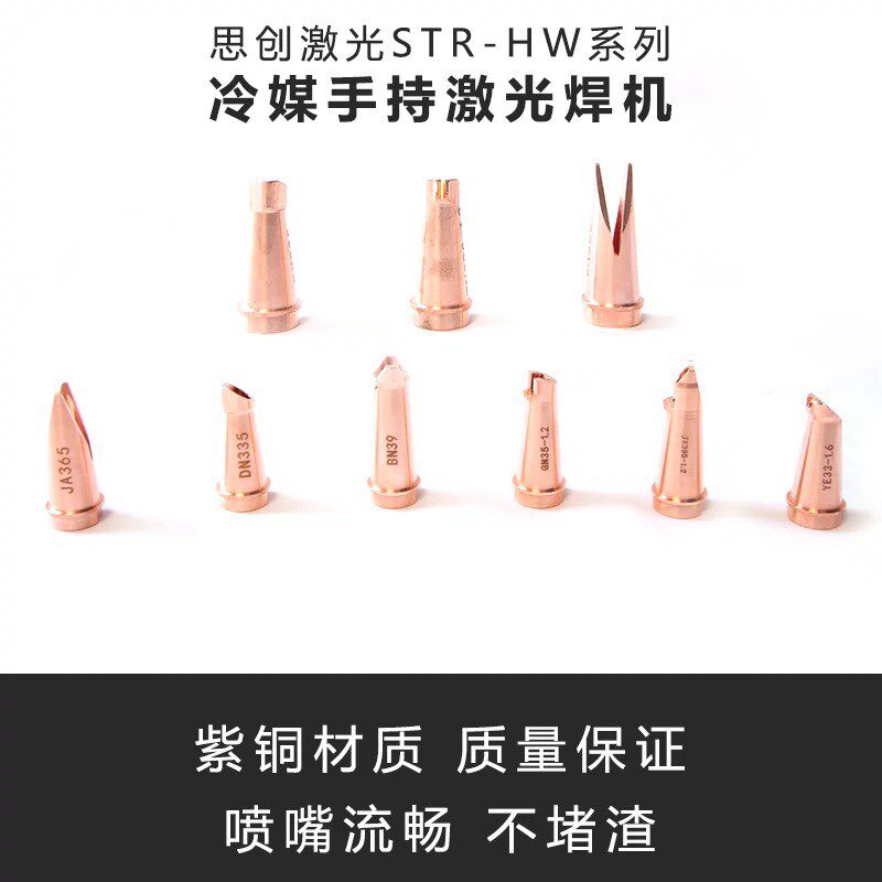 【思创激光厂家直营】冷媒手持激光焊机配件/铜嘴/送丝嘴