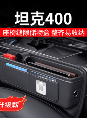 精选2023款坦克400专用汽车夹缝收纳盒hi4t缝隙储物改装配件车载