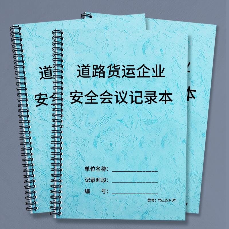 道路货运企业安全会议记录运输公司货运公司安全会议记录本货运公