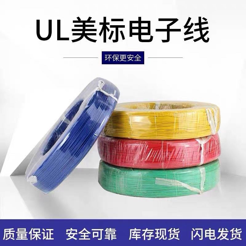 散卖UL1430电子线28 26 24 22 20 18 16 14AWG端子连接线辐照线