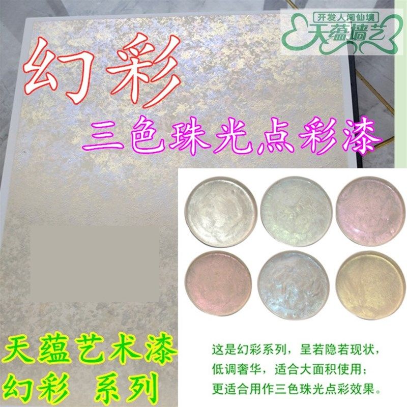 天蕴艺术漆三色珠光点彩漆&墙艺幻彩漆幻金银红蓝紫绿室内环保