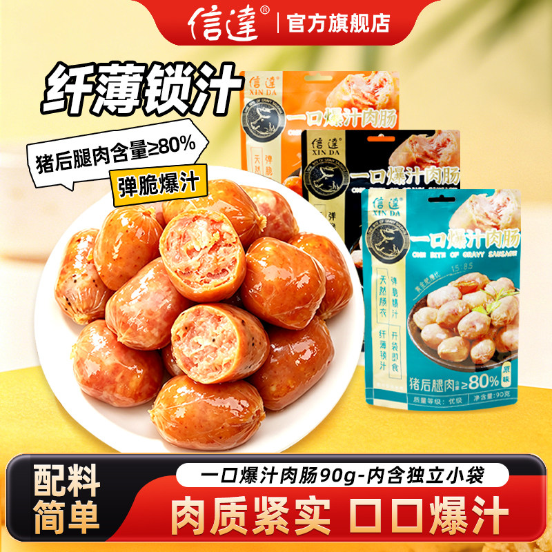 信达一口爆汁肉肠90g独立小袋图片
