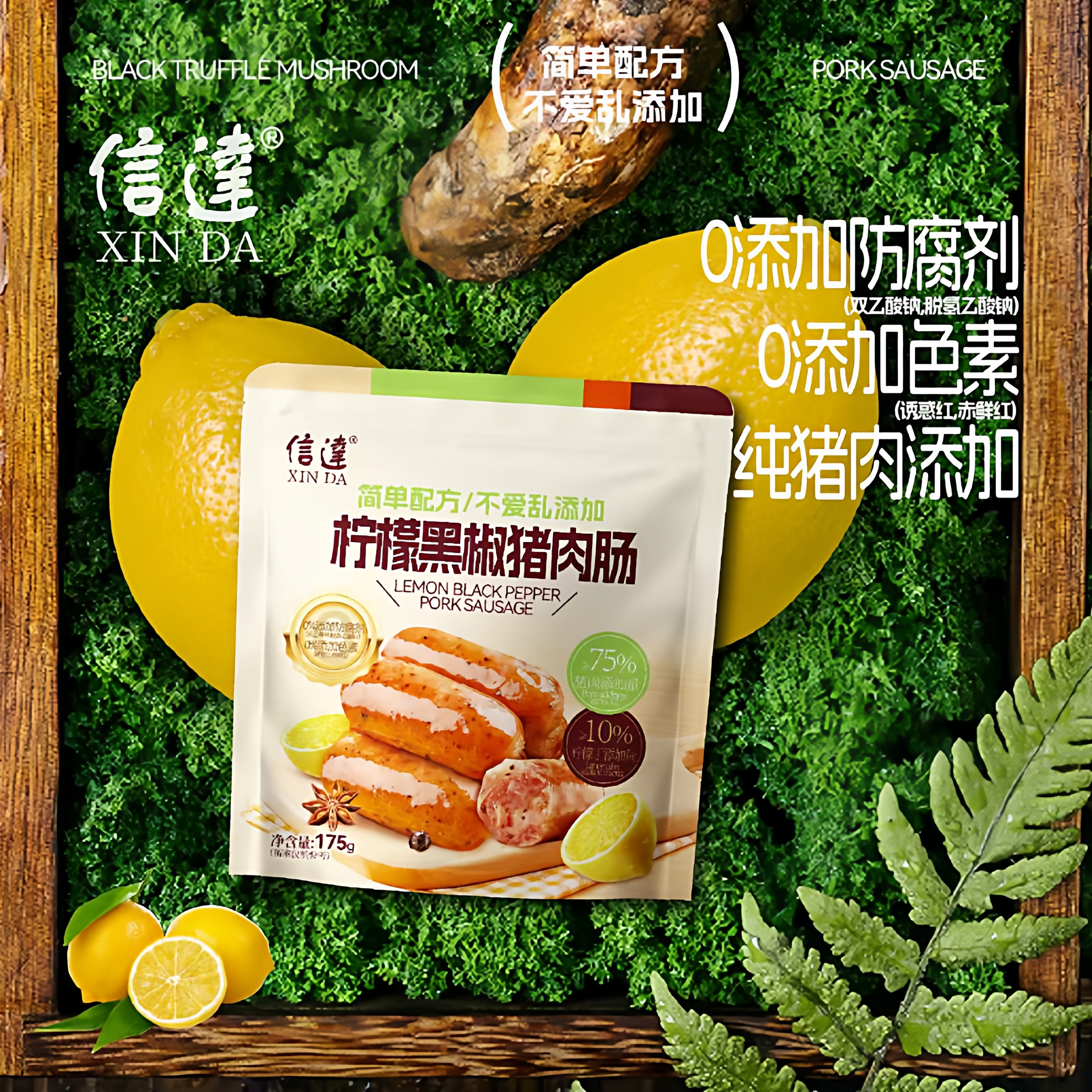 信达即食肠柠檬黑松露