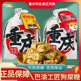 重庆特产巴渝工匠狗屎糖花生酥好运怀旧小吃零食糖果旅游伴手礼