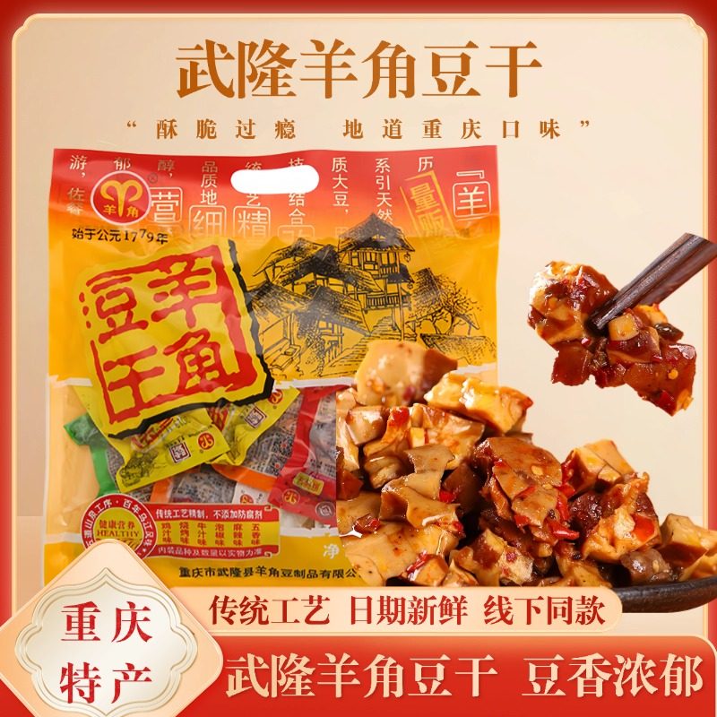 重庆特产武隆羊角豆干老字号480g多味装豆腐小吃景区同款
